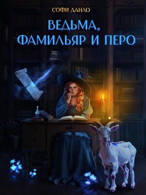 cover image of Ведьма, фамильяр и перо